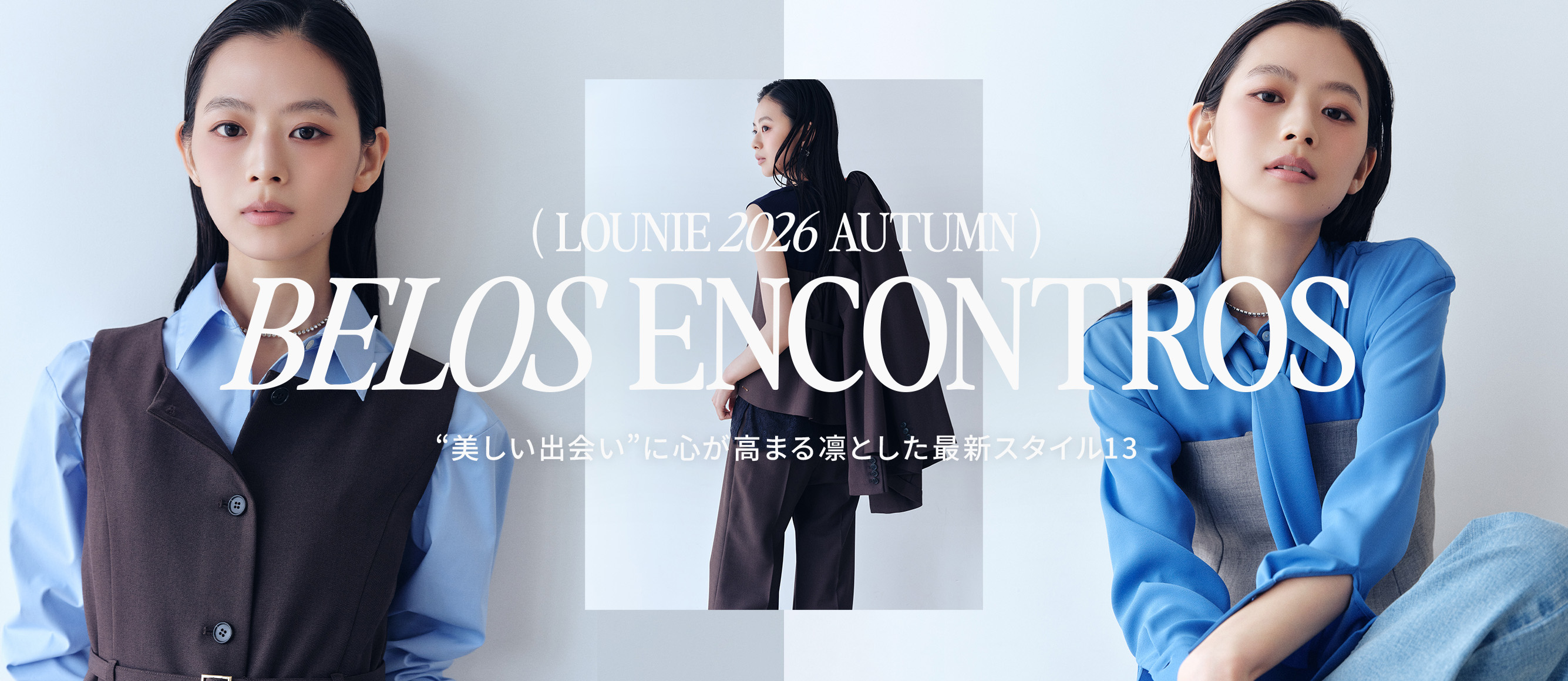 LOUNIE（ルーニィ）公式サイト／公式オンラインストア
