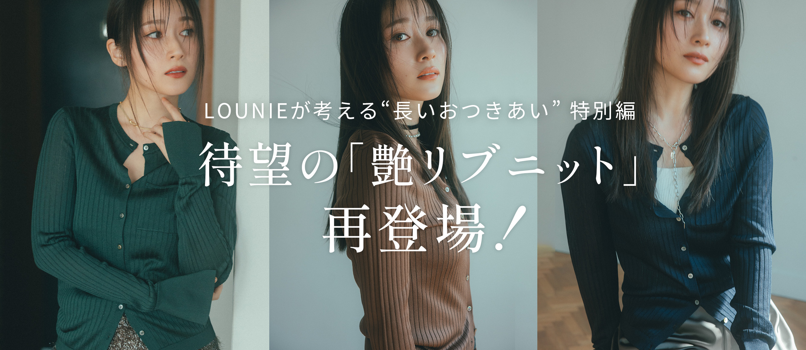 LOUNIE（ルーニィ）公式サイト／公式オンラインストア