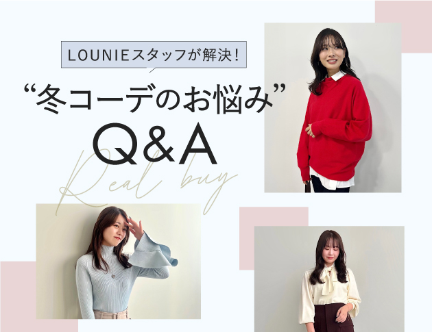 LOUNIE（ルーニィ）公式サイト／公式オンラインストア