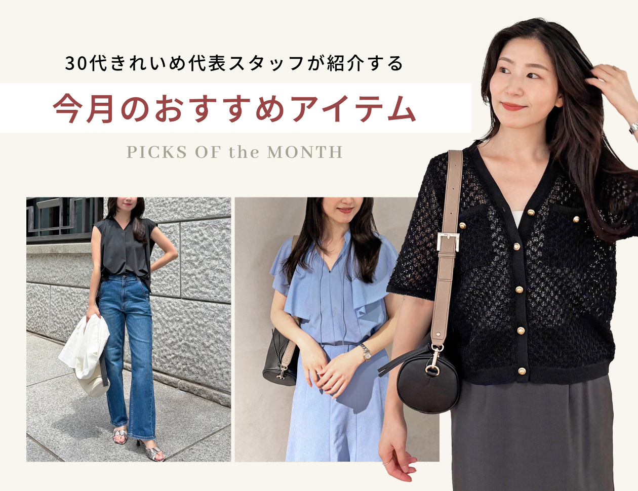 30代キレイめ代表スタッフが紹介する今月のおすすめ - 『PICKS OF the MONTH』 Vol.4