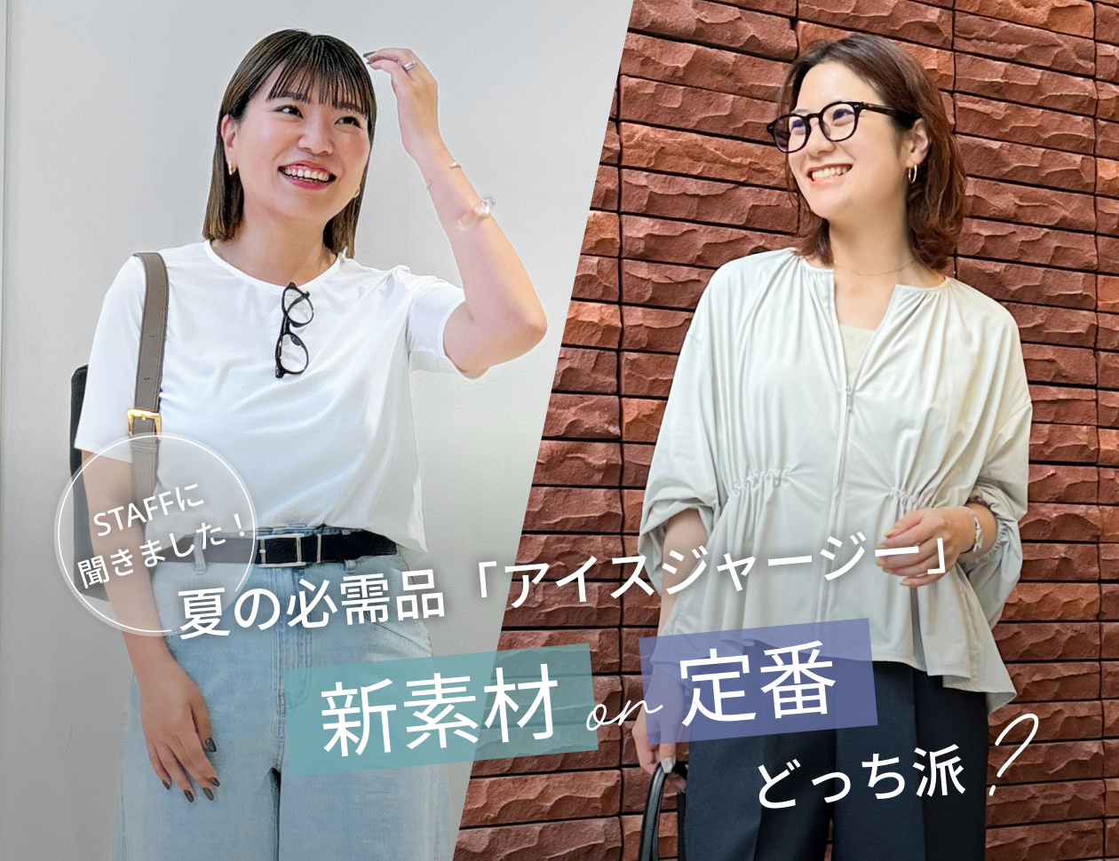 夏の必需品「アイスジャージー」新素材or定番、どっち派？-STAFF REVIEW-