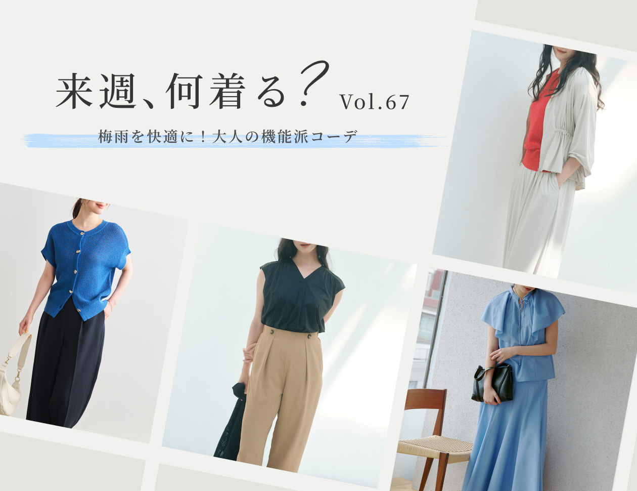 【毎週更新】『来週、何着る？』　Vol.67