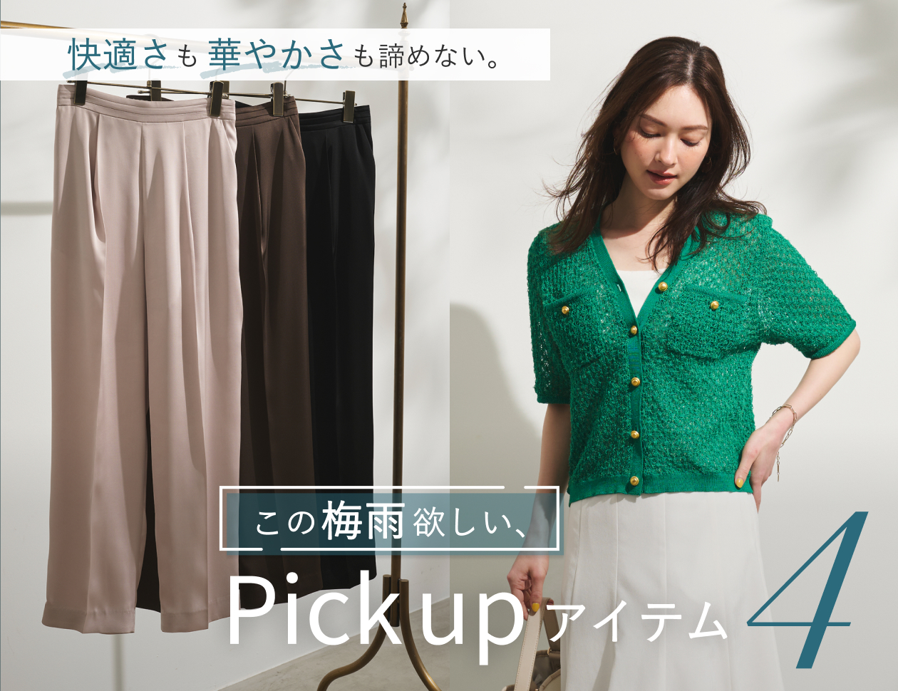 快適さも華やかさも諦めない。この梅雨欲しい、pick upアイテム4