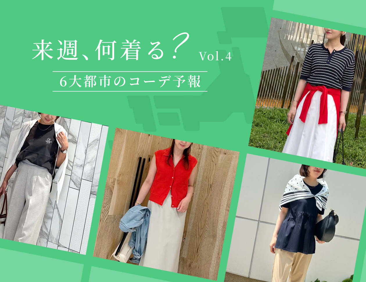 『来週、なに着る?』《6大都市のコーデ予報》Vol.4