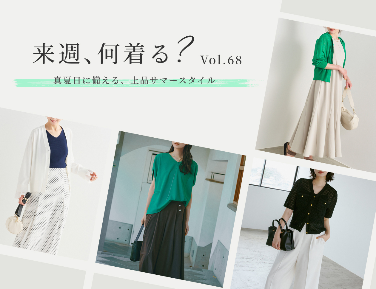 【毎週更新】『来週、何着る？』　Vol.68