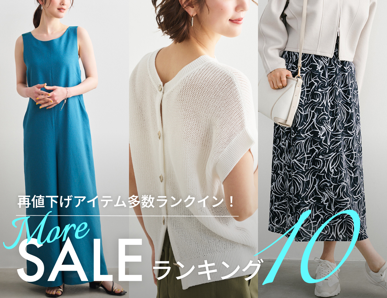 再値下げアイテム多数！MOREセール速報ランキング10