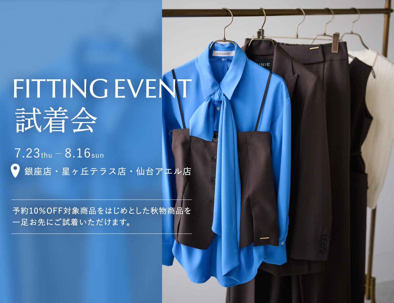 FITTING EVENT<新作サンプル試着会>開催!