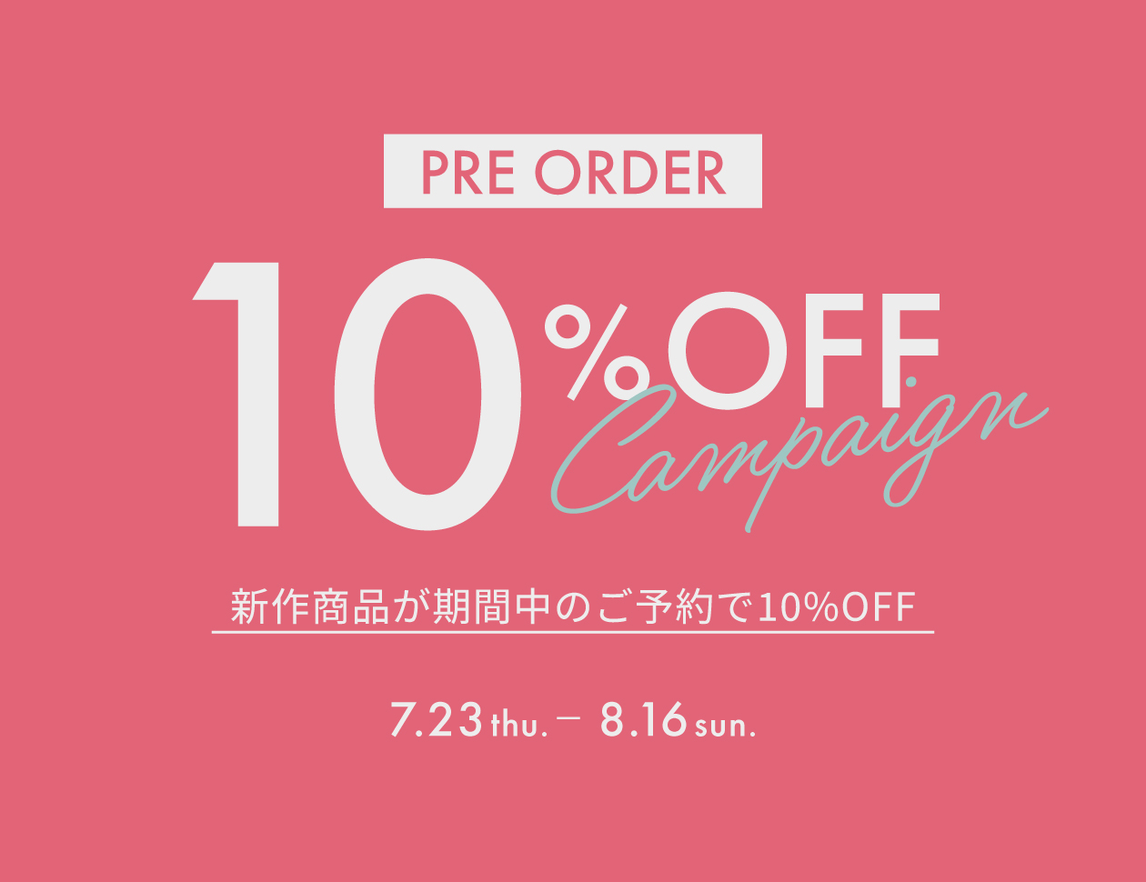 【PRE ORDER】注目の新作が先行予約で今だけ10％OFFに！