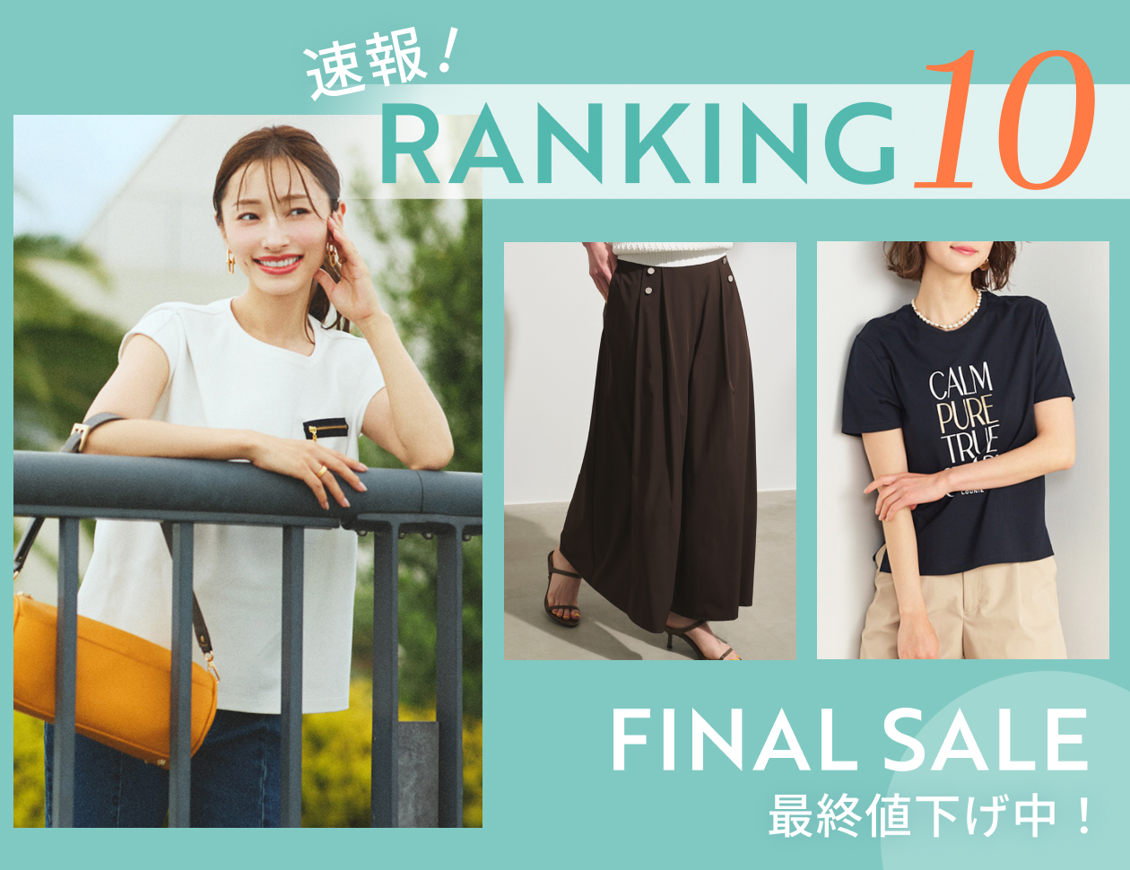 《FINALセール開催中》速報ランキング10!