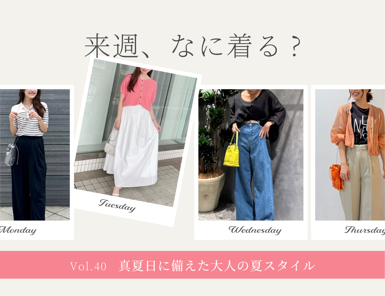 【毎週更新】『 来週、何着る？』　Vol.40