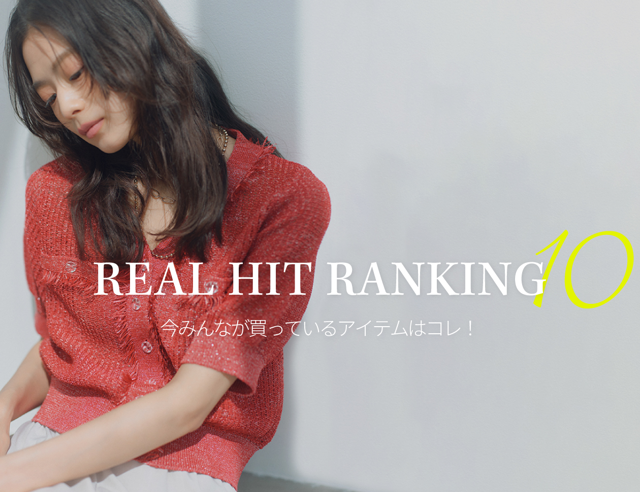真夏日のREAL HIT RANKING10