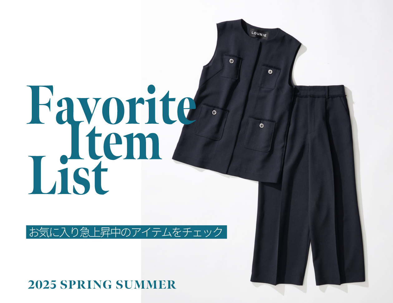 ＜FAVORITE ITEM LIST＞お気に入り急上昇中のアイテムをチェック