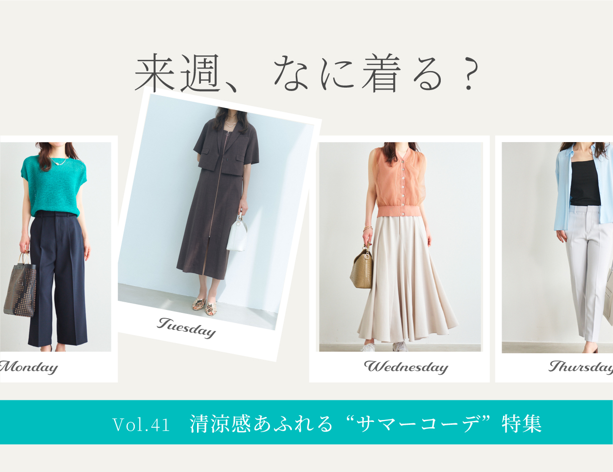 【毎週更新】『 来週、何着る？』　Vol.41