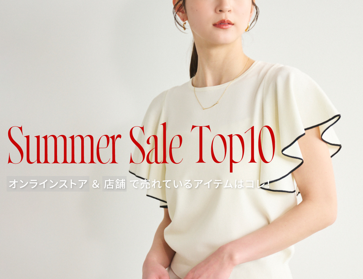 ＜SUMMER SALE TOP10＞オンラインストア＆店舗で売れているアイテムはコレ！