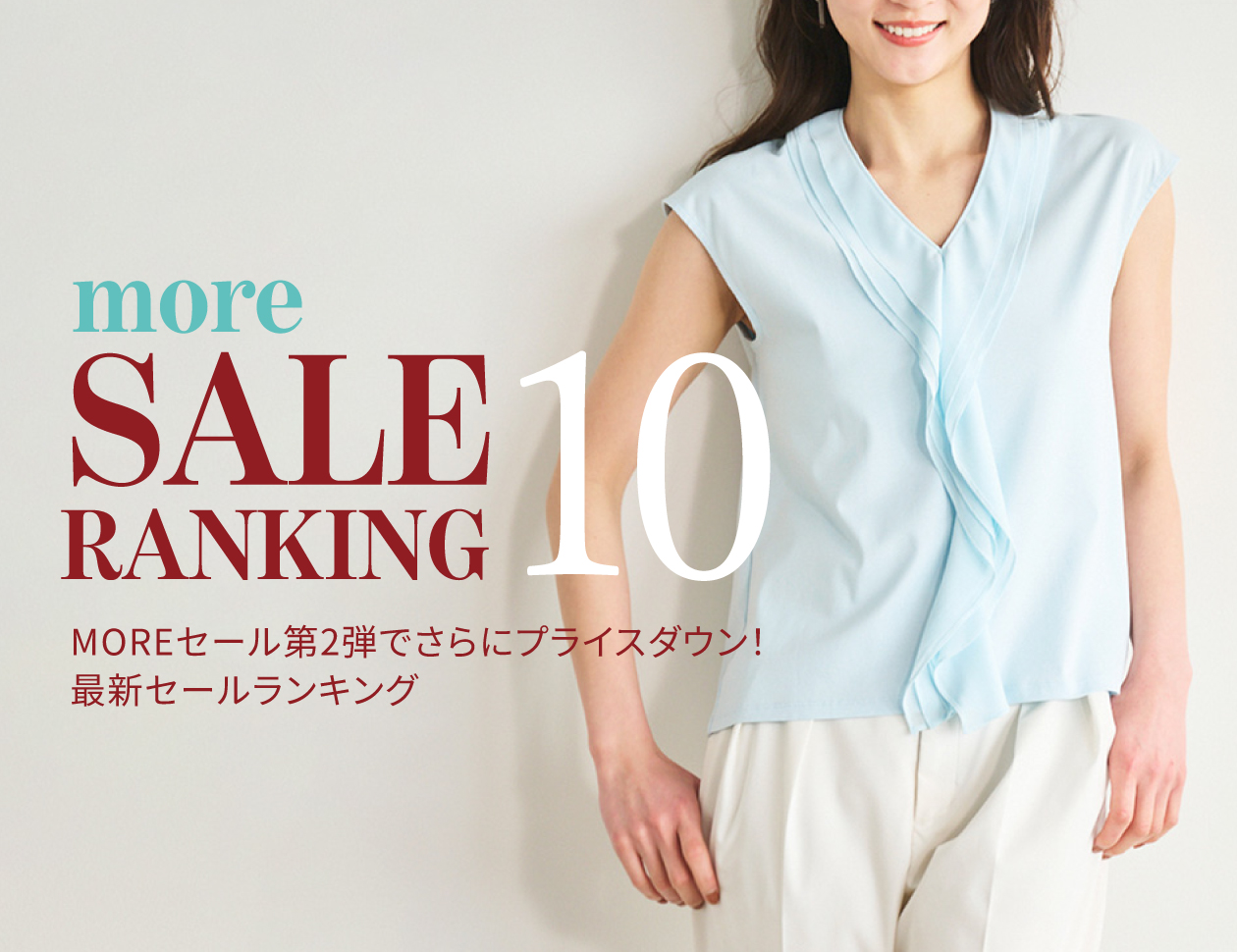＜MOREセール第2弾＞速報ランキング10！