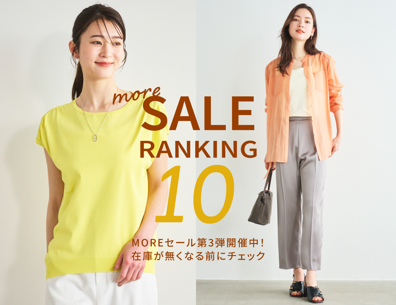 ＜EC限定カラーもランクイン＞MOREセール第3弾速報ランキング
