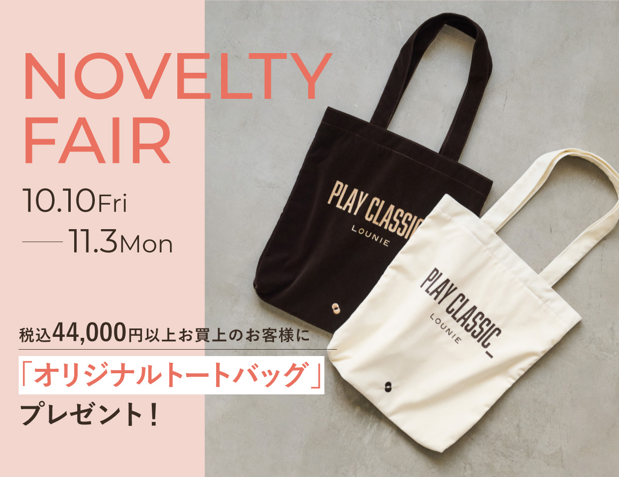 LOUNIE（ルーニィ）公式サイト／公式オンラインストア