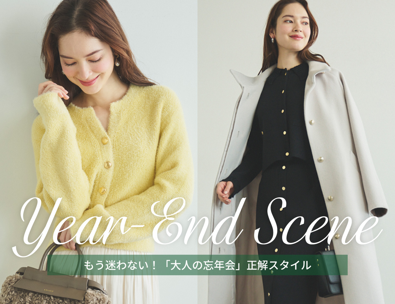 【Year-End Scene】もう迷わない！「大人の忘年会」正解スタイル