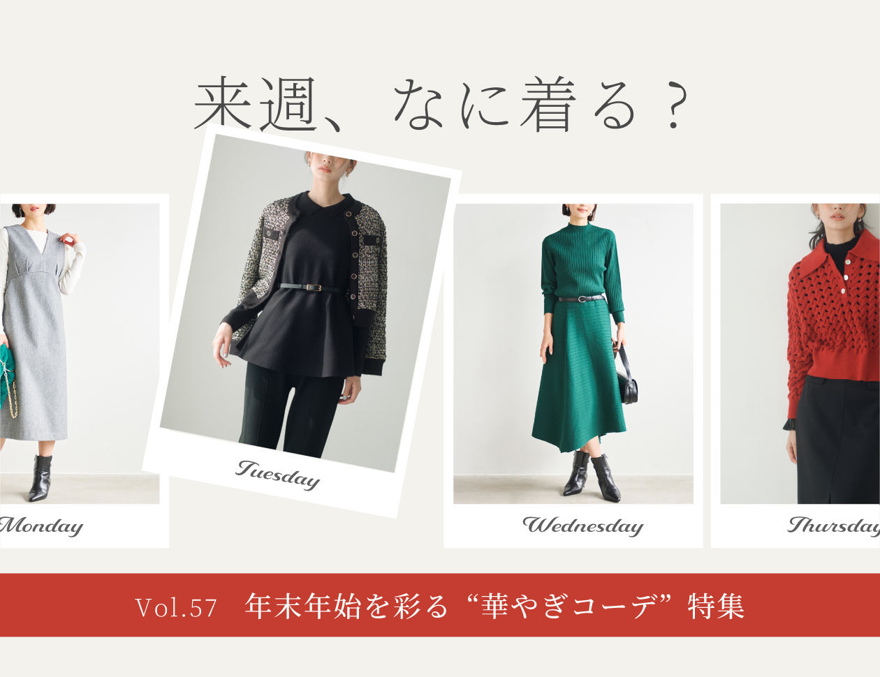 【毎週更新】『来週、何着る?』 Vol.57