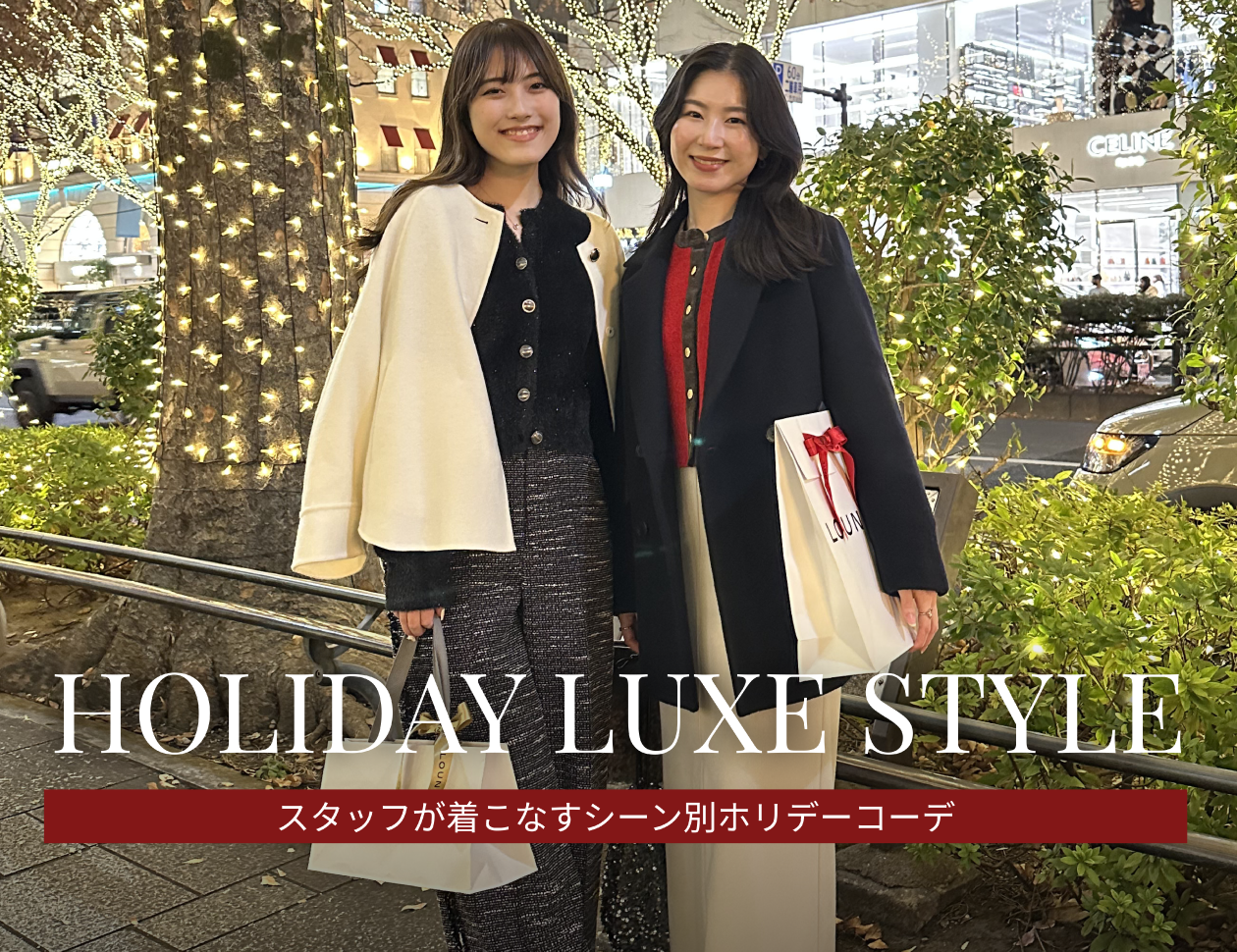 《HOLIDAY LUXE STYLE》 スタッフが着こなすシーン別ホリデーコーデ