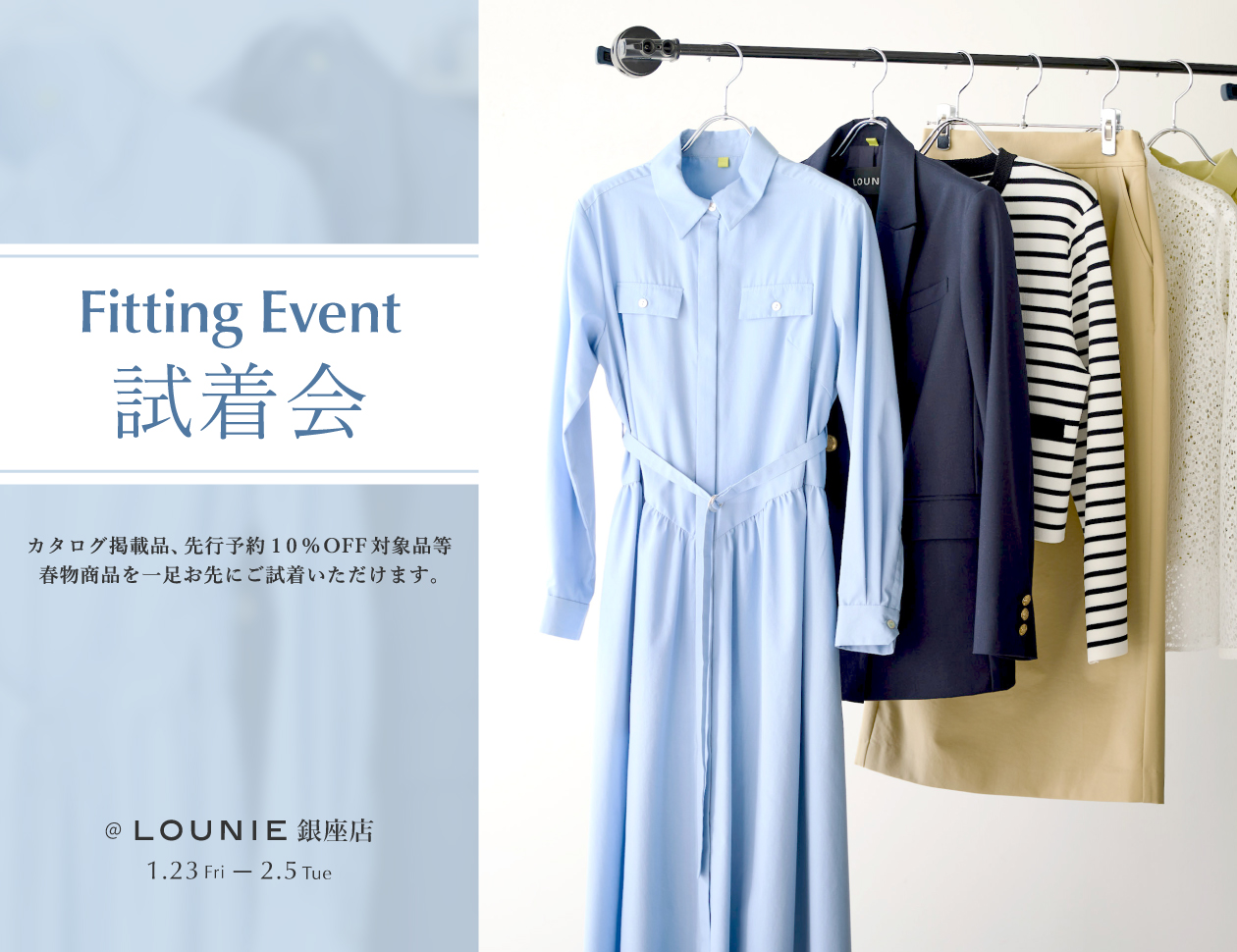 春物新作サンプル試着会