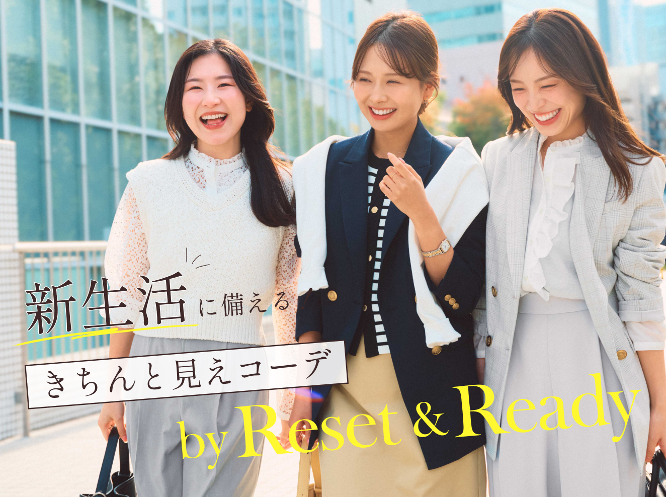 新生活に備える、きちんと見えコーデ by Reset & Ready