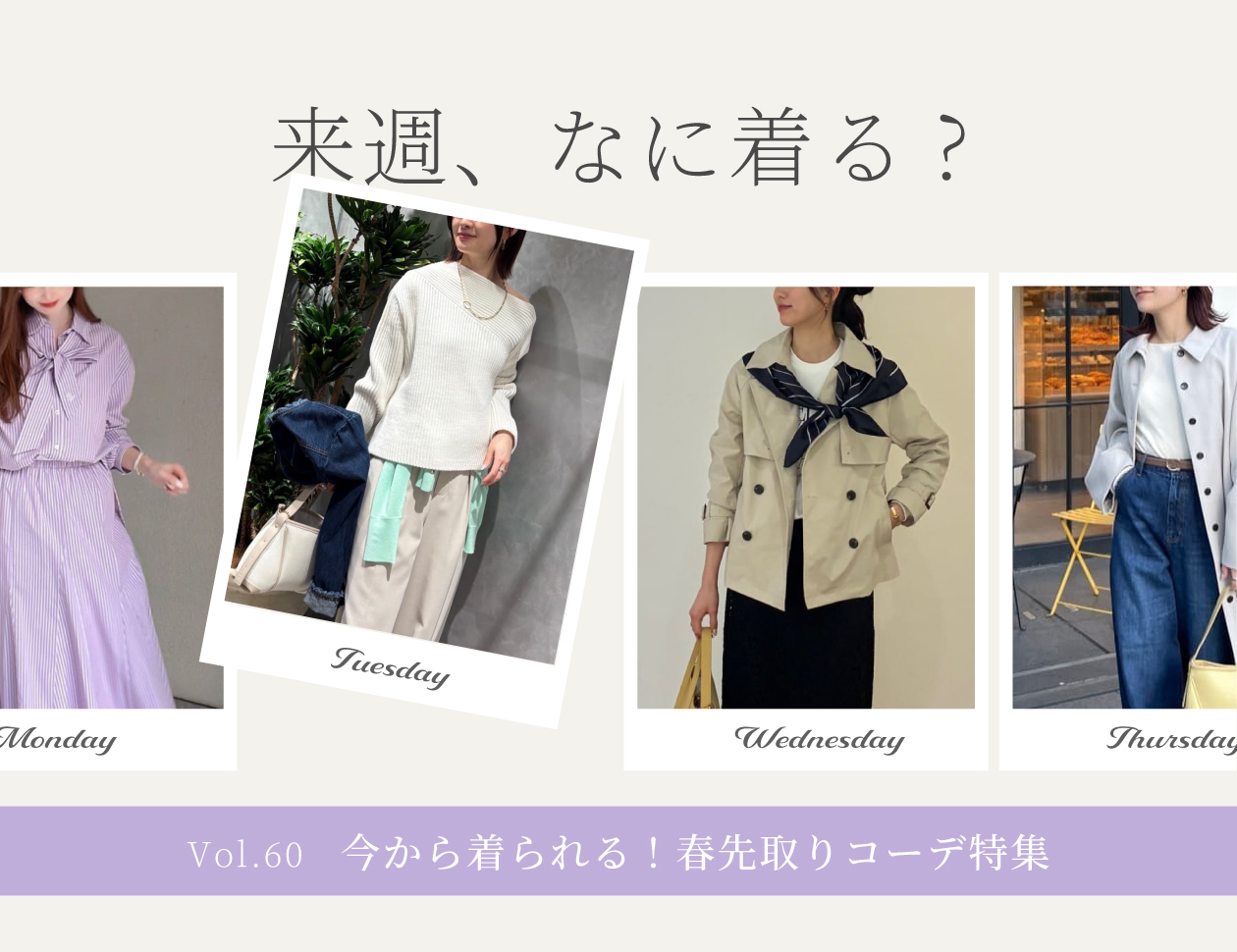 【毎週更新】『来週、何着る?』 Vol.60