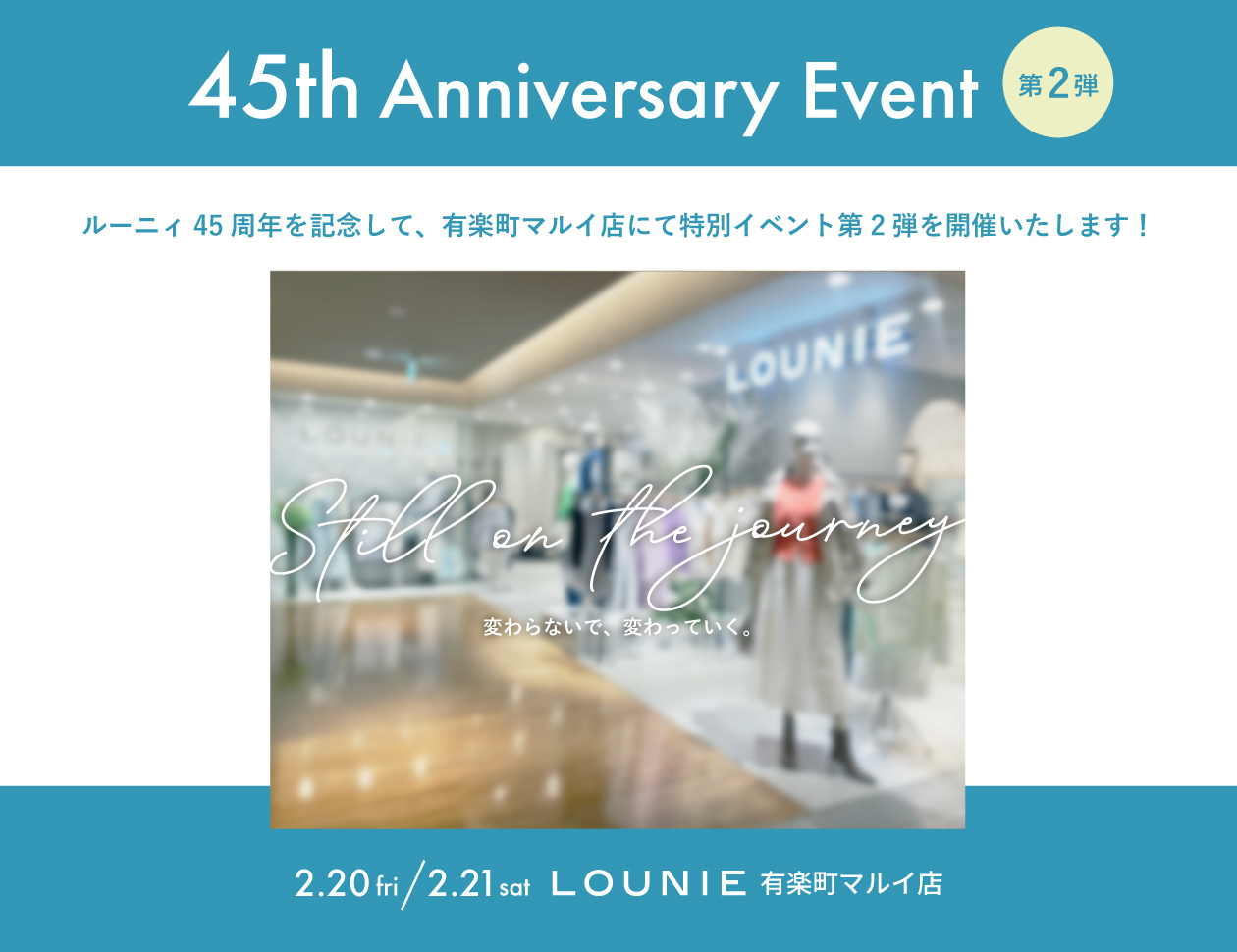 ４５周年アニバーサリーイベント第2弾開催決定！