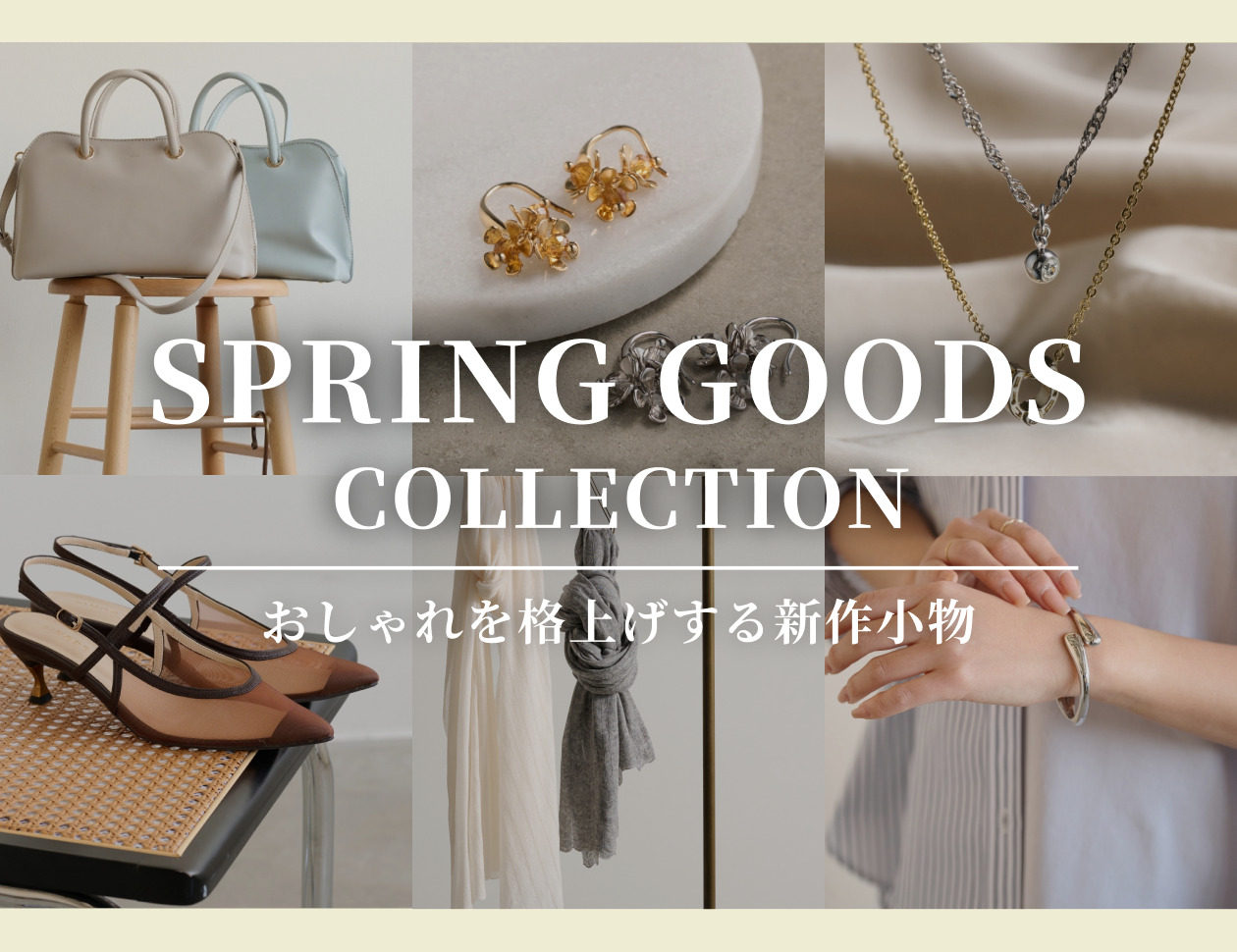 SPRING GOODS COLLECTION | おしゃれを格上げする新作小物