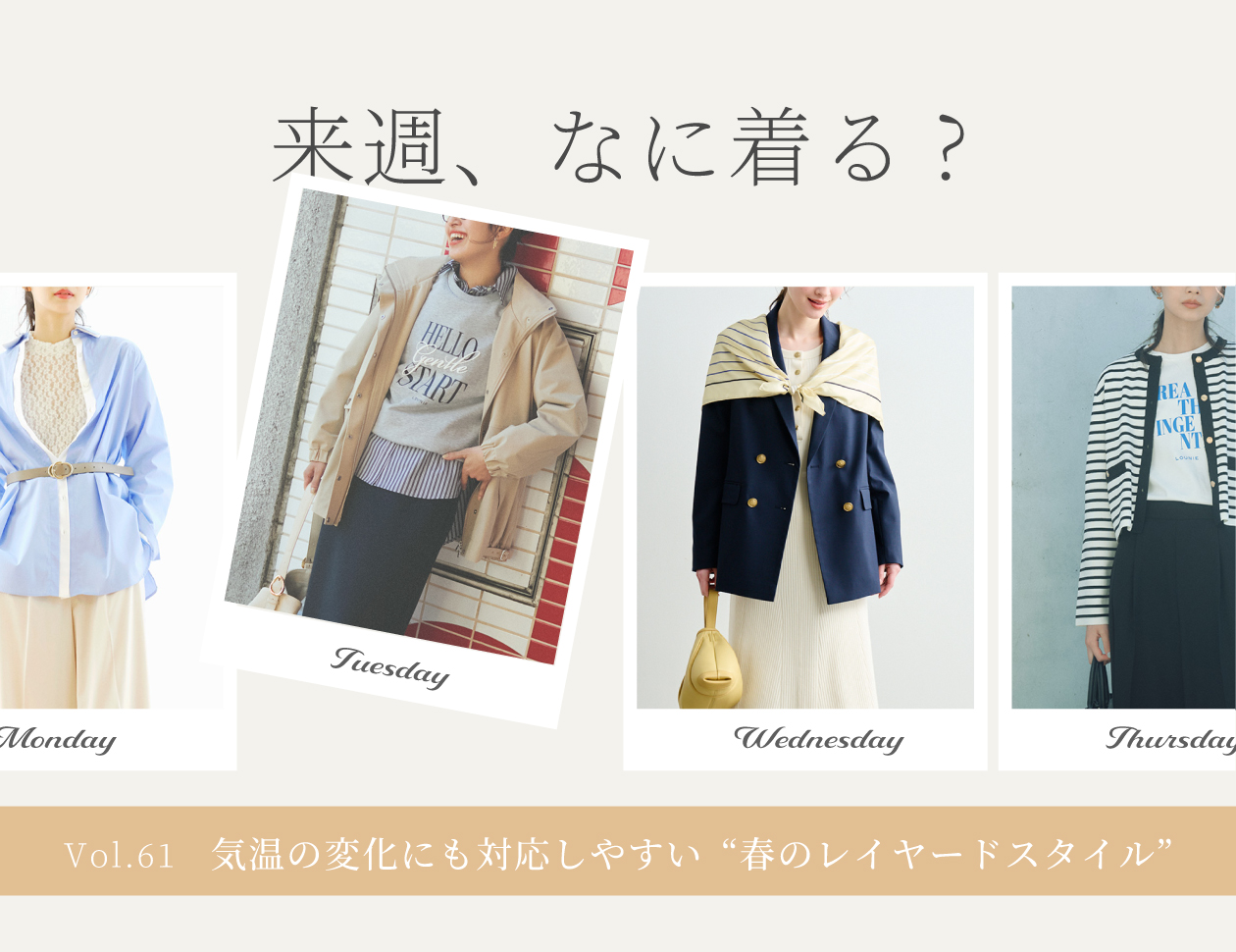 【毎週更新】『来週、何着る？』　Vol.61