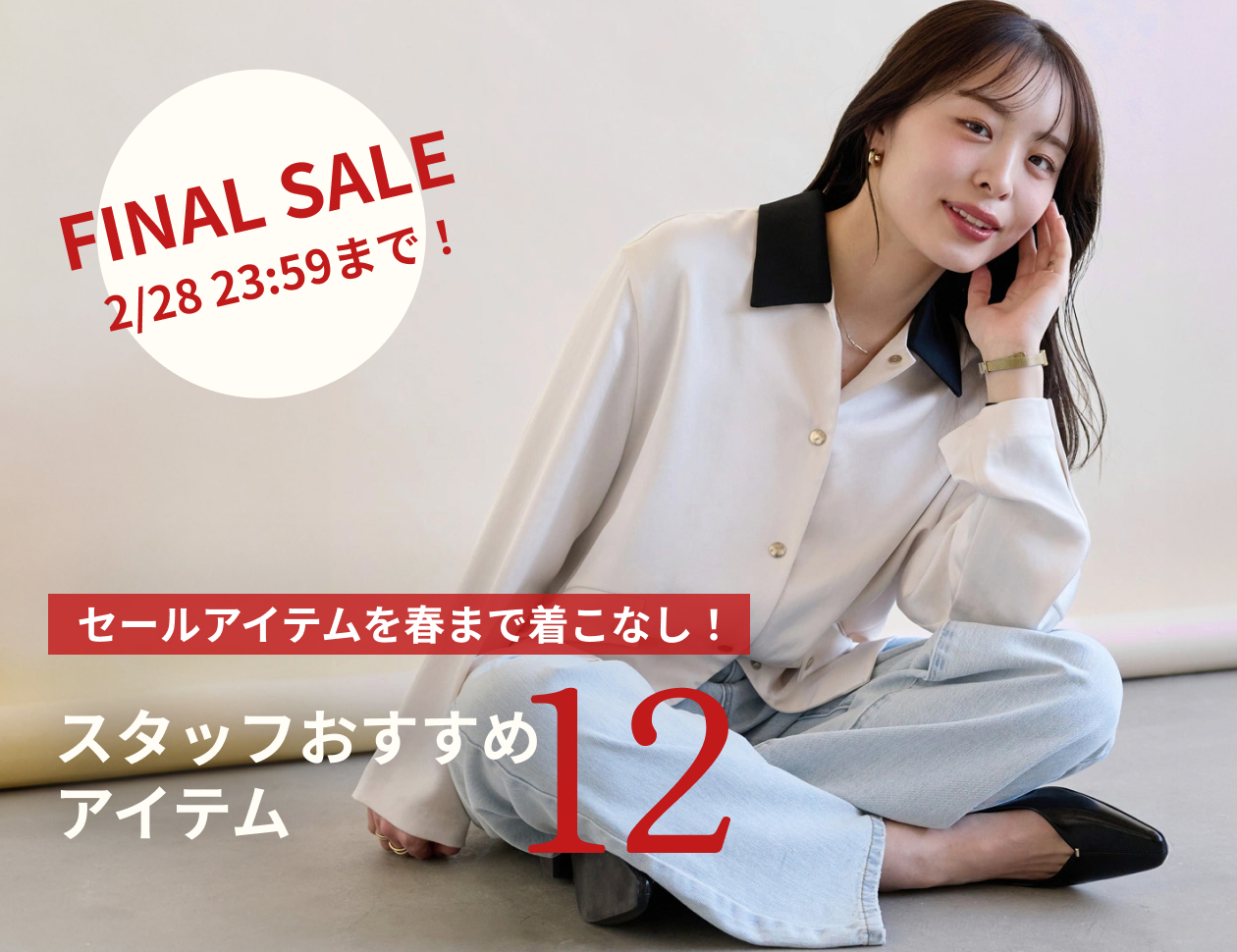 セールアイテムを春まで着こなし!スタッフおすすめアイテム12