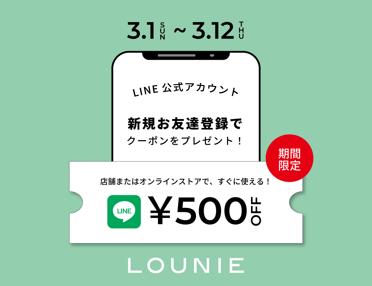 【3/1(日)～3/12(木)】LINE新規お友達追加キャンペーン
