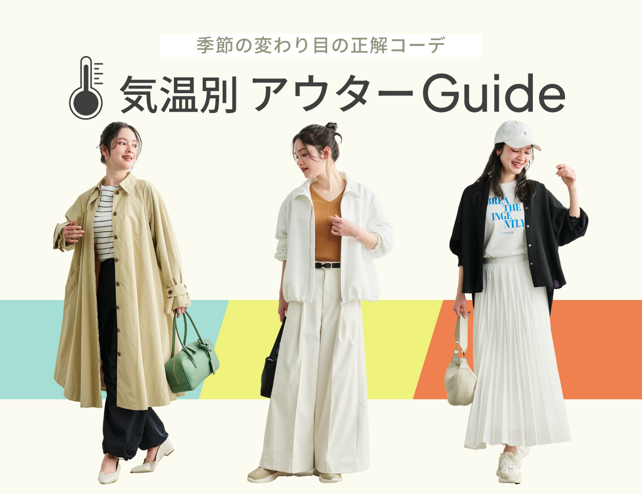 気温別アウターガイド ー季節の変わり目の正解コーデー