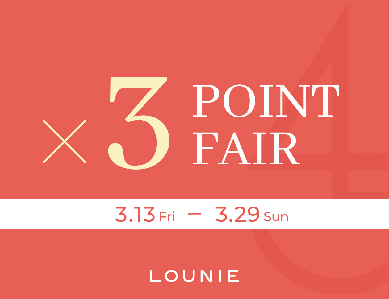 《3/13(金)10時スタート》半期に一度のトリプルポイントフェア開催！