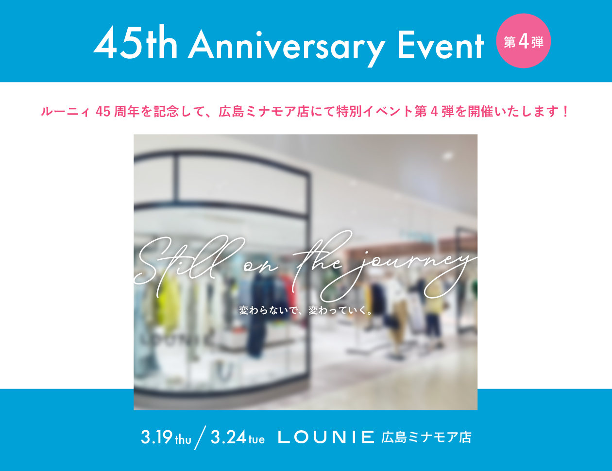 45周年アニバーサリーイベント第4弾開催決定！