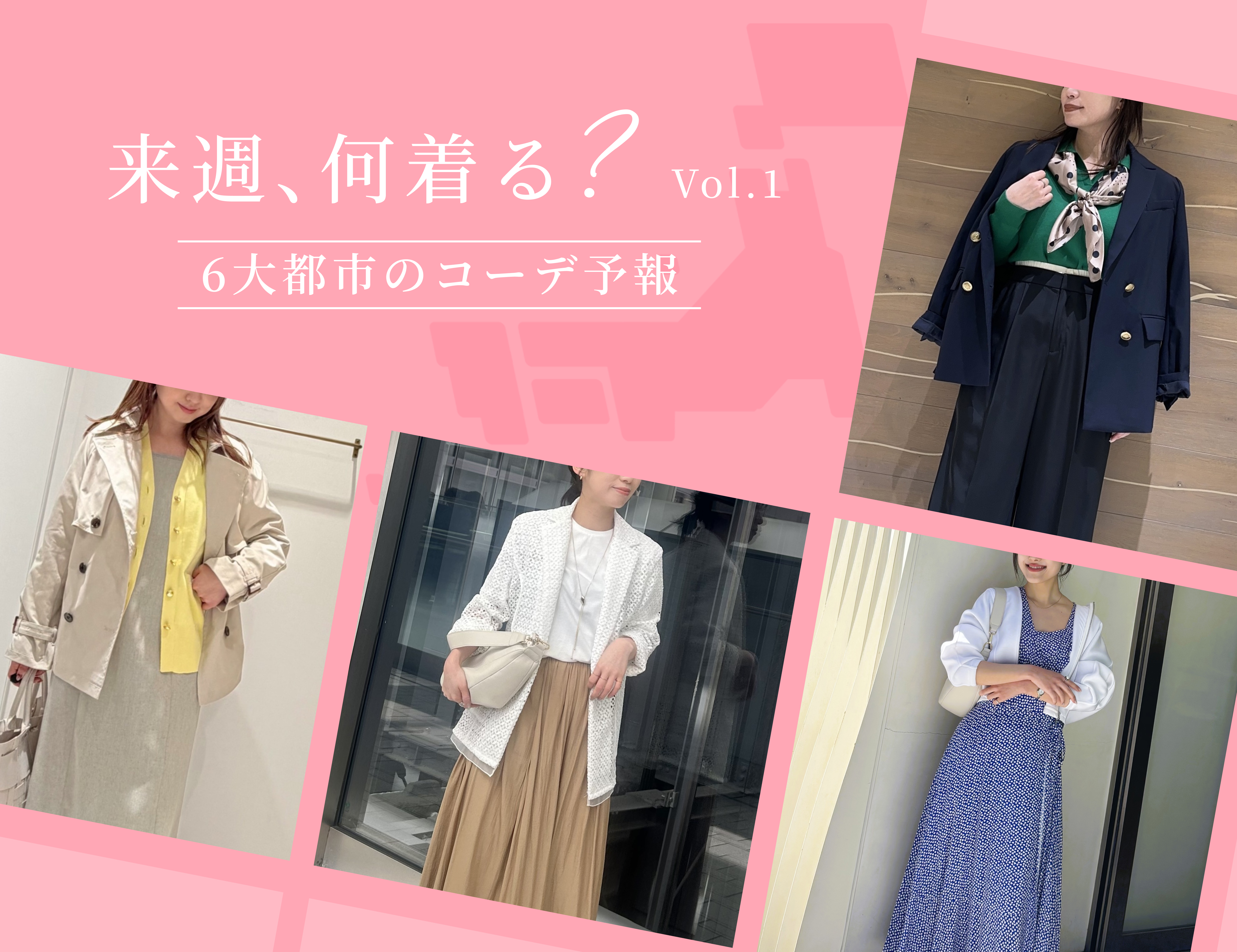『来週、なに着る？』《6大都市のコーデ予報》Vol.1