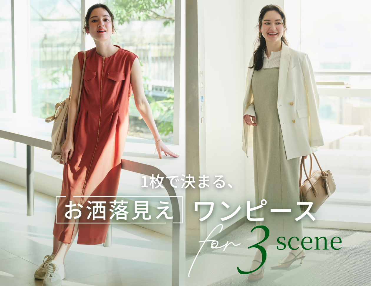 一枚で決まる、お洒落見えワンピース　for 3 scene
