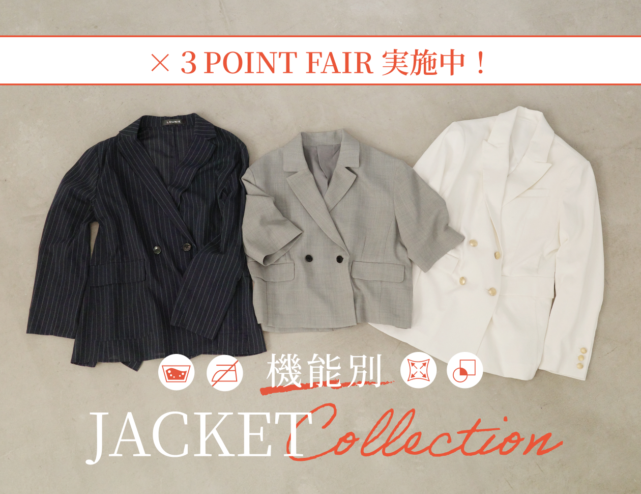 【×3ポイントフェア終了間近!】機能別 ジャケットコレクション