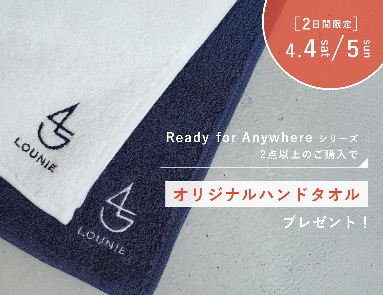 【4/4(土)・4/5(日)限定】45周年記念ノベルティフェア＜オリジナルハンドタオルをプレゼント＞