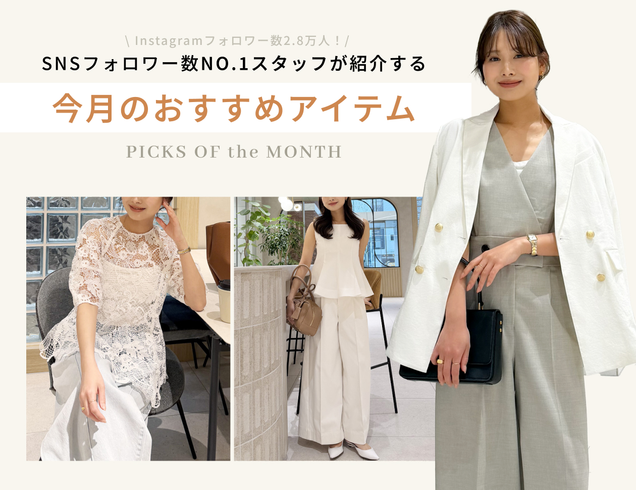 SNSフォロワー数NO.1スタッフが紹介する今月のおすすめ - 『PICKS OF the MONTH』 Vol.2