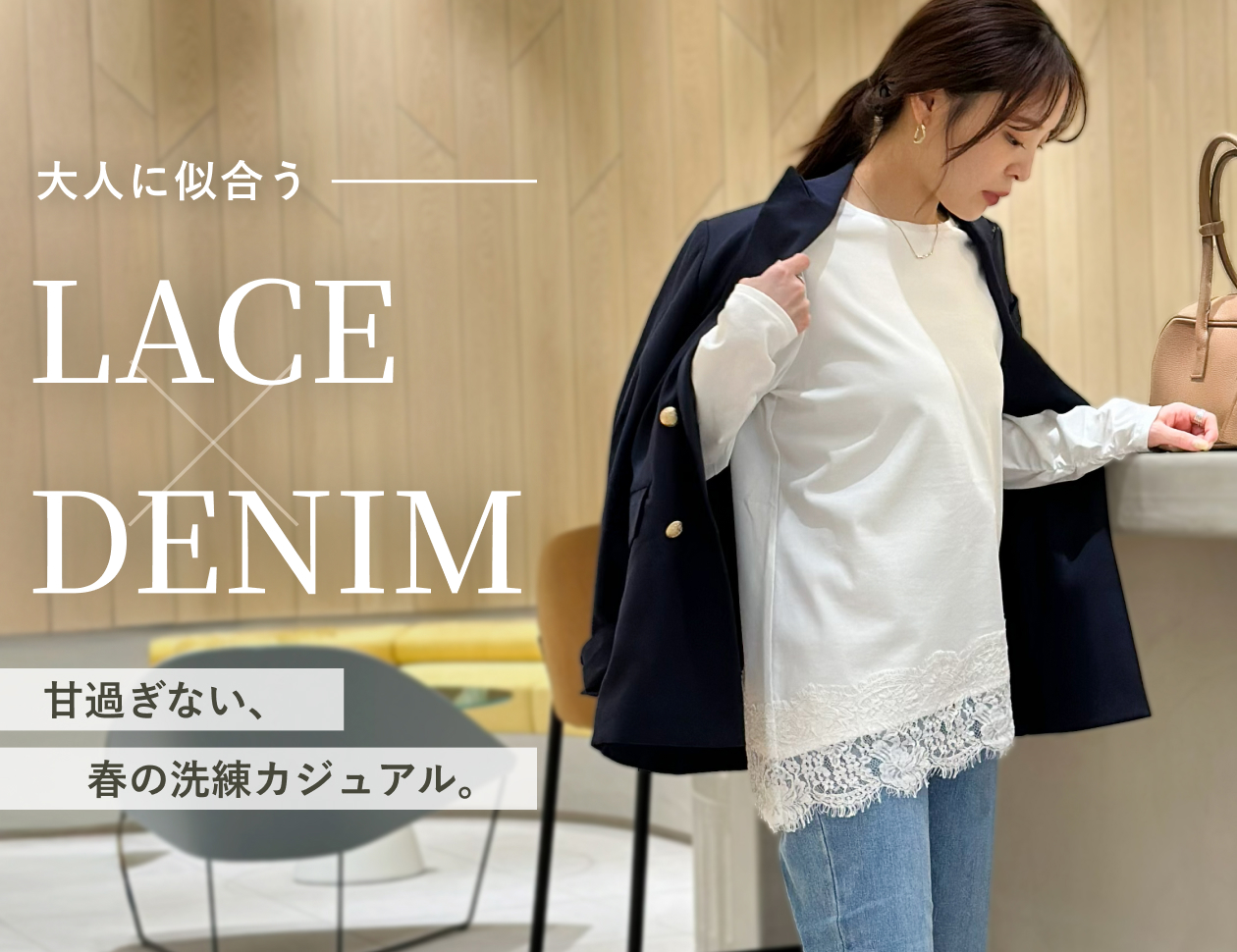 大人に似合う、レースとデニム。―甘過ぎない、春の洗練カジュアル。