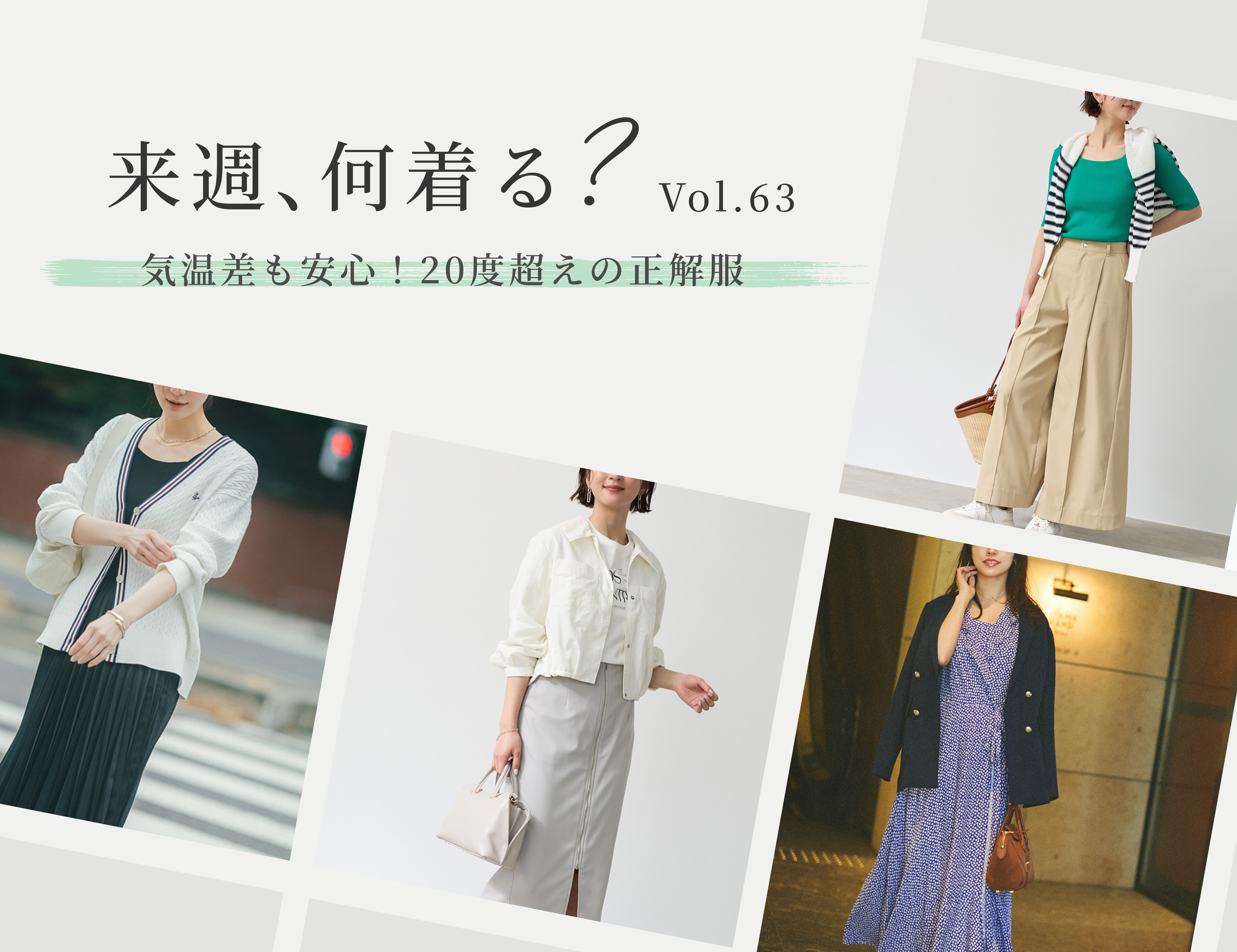 【毎週更新】『来週、何着る？』　Vol.63