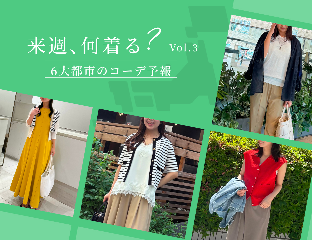 『来週、なに着る？』《6大都市のコーデ予報》Vol.3