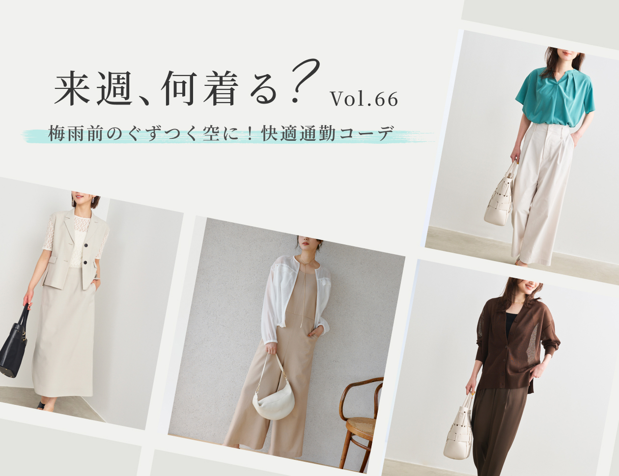 【毎週更新】『来週、何着る？』　Vol.66