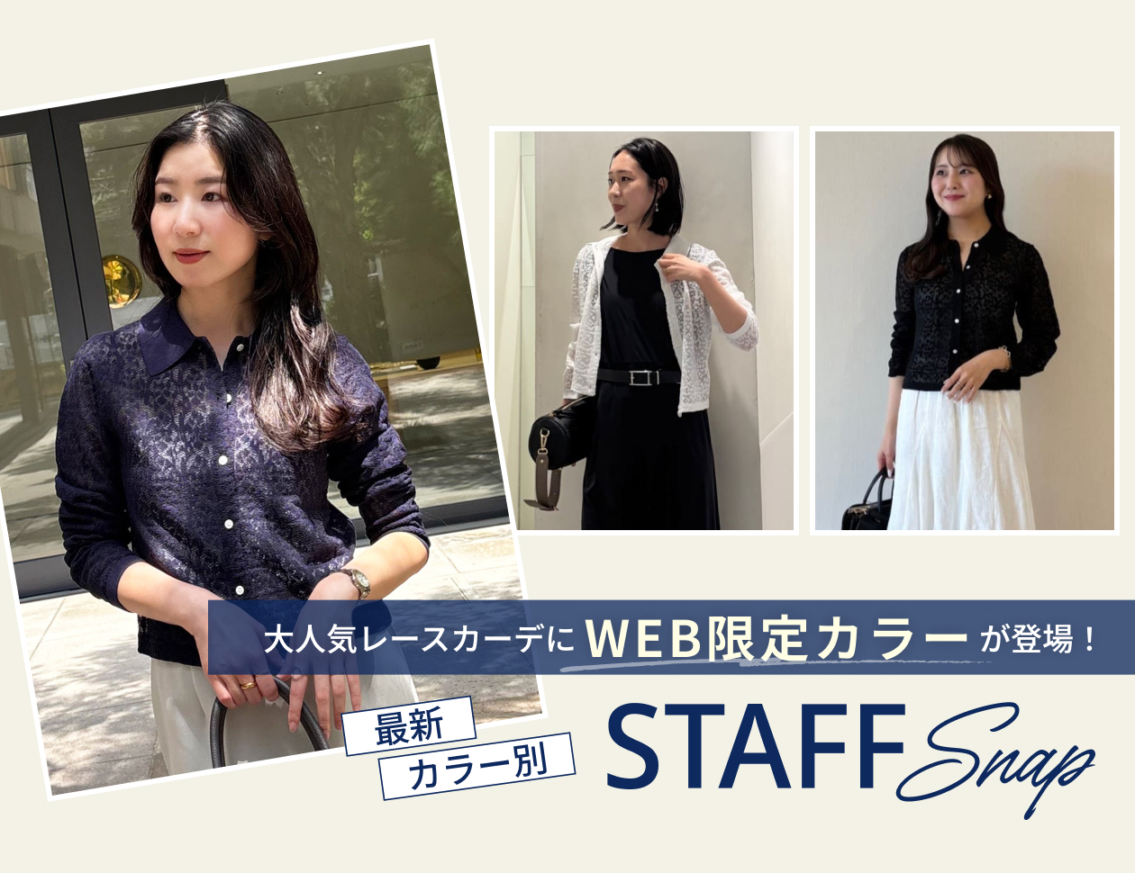 【大人気レースカーデにWEB限定カラーが登場！】最新カラー別 STAFF SNAP