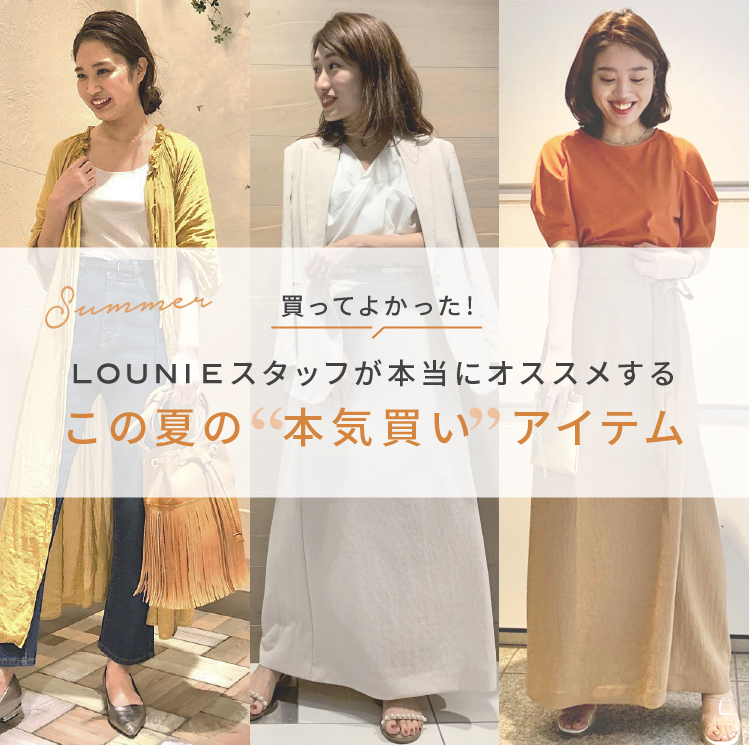 LOUNIEスタッフが本当にオススメするこの夏の“本気買い”アイテム｜LOUNIE（ルーニィ）公式サイト／公式オンラインストア