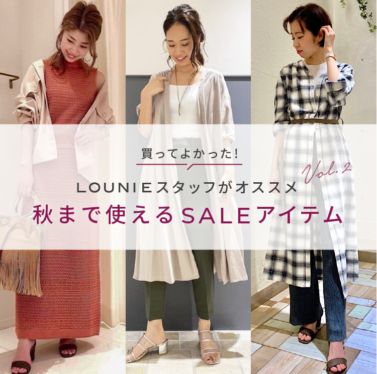 LOUNIEスタッフがオススメVol.2 秋まで使えるSALEアイテム