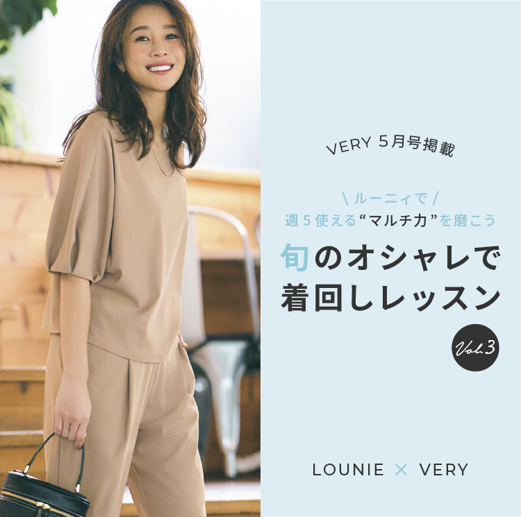 旬のオシャレで着回しレッスン vol.2｜LOUNIE（ルーニィ）公式サイト