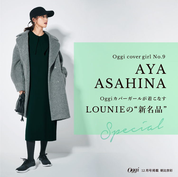 Oggi Cover Girl No 9 Aya Asahina Oggiカバーガールが着こなす Lounieの 新名品 Special Lounie ルーニィ 公式サイト 公式オンラインストア