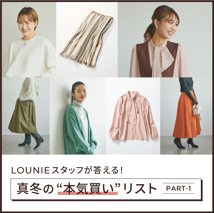 LOUNIEスタッフが答える！真冬の“本気買い”リスト part-1